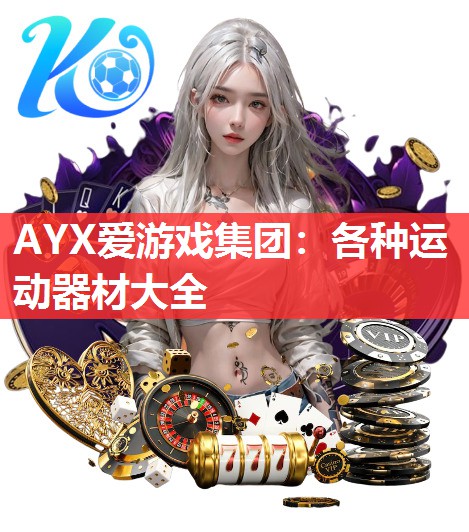 AYX爱游戏集团：各种运动器材大全