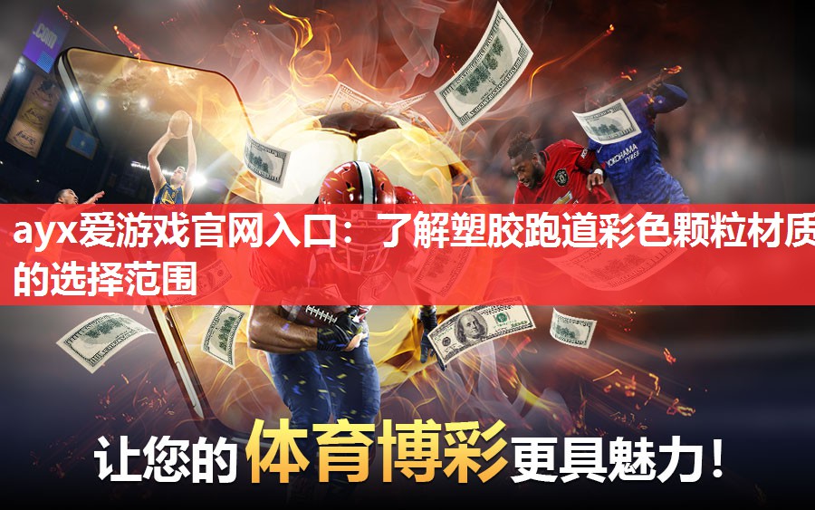 ayx爱游戏官网入口：了解塑胶跑道彩色颗粒材质的选择范围