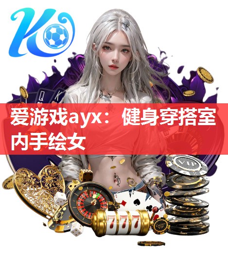 爱游戏ayx：健身穿搭室内手绘女