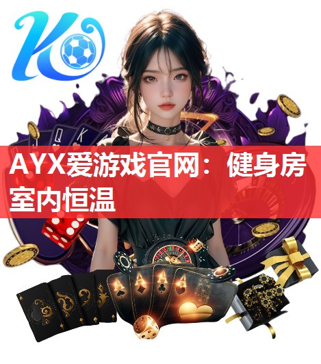 AYX爱游戏官网：健身房室内恒温