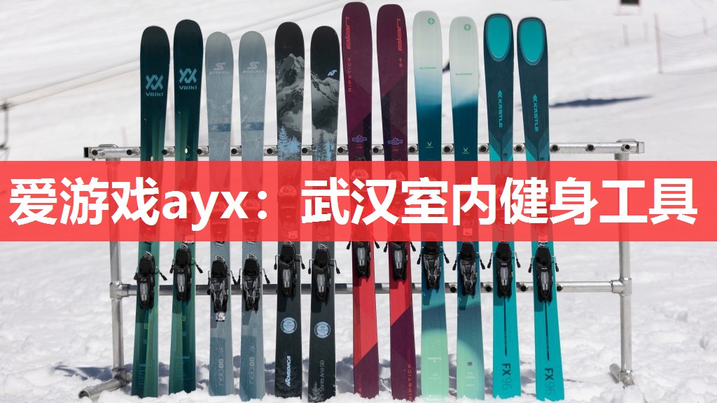 爱游戏ayx：武汉室内健身工具