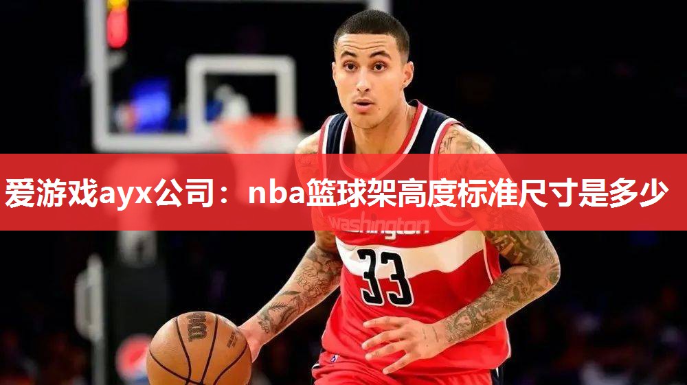 爱游戏ayx公司：nba篮球架高度标准尺寸是多少