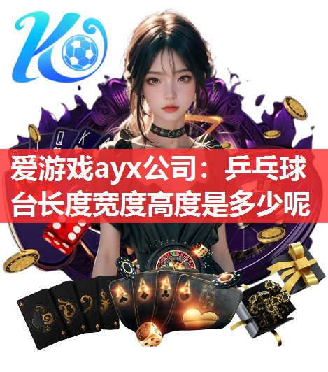 爱游戏ayx公司：乒乓球台长度宽度高度是多少呢