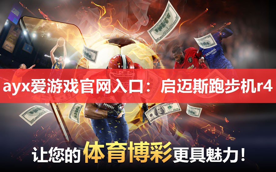 ayx爱游戏官网入口：启迈斯跑步机r4