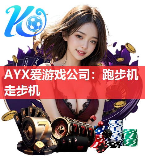 AYX爱游戏公司：跑步机走步机