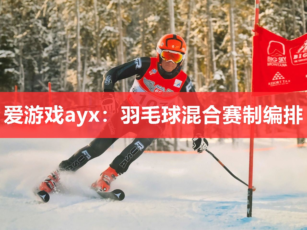 爱游戏ayx：羽毛球混合赛制编排