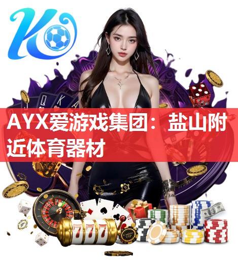 AYX爱游戏集团：盐山附近体育器材