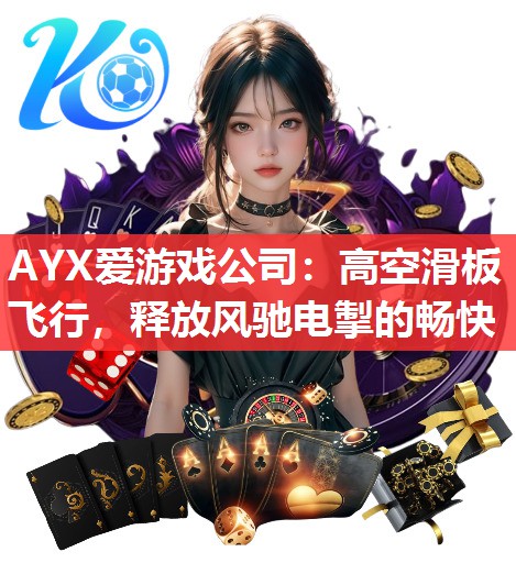 AYX爱游戏公司：高空滑板飞行，释放风驰电掣的畅快