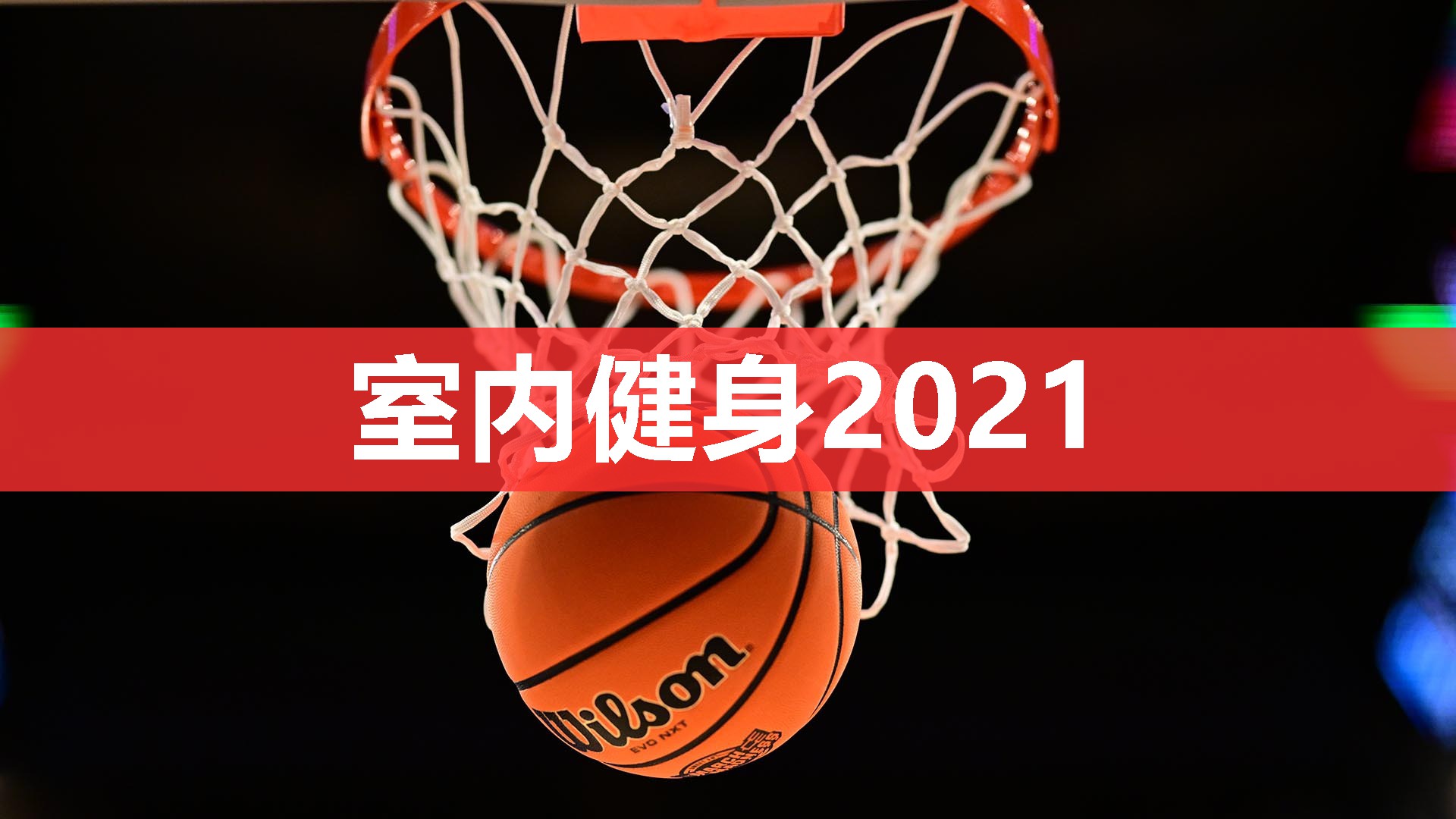 室内健身2021