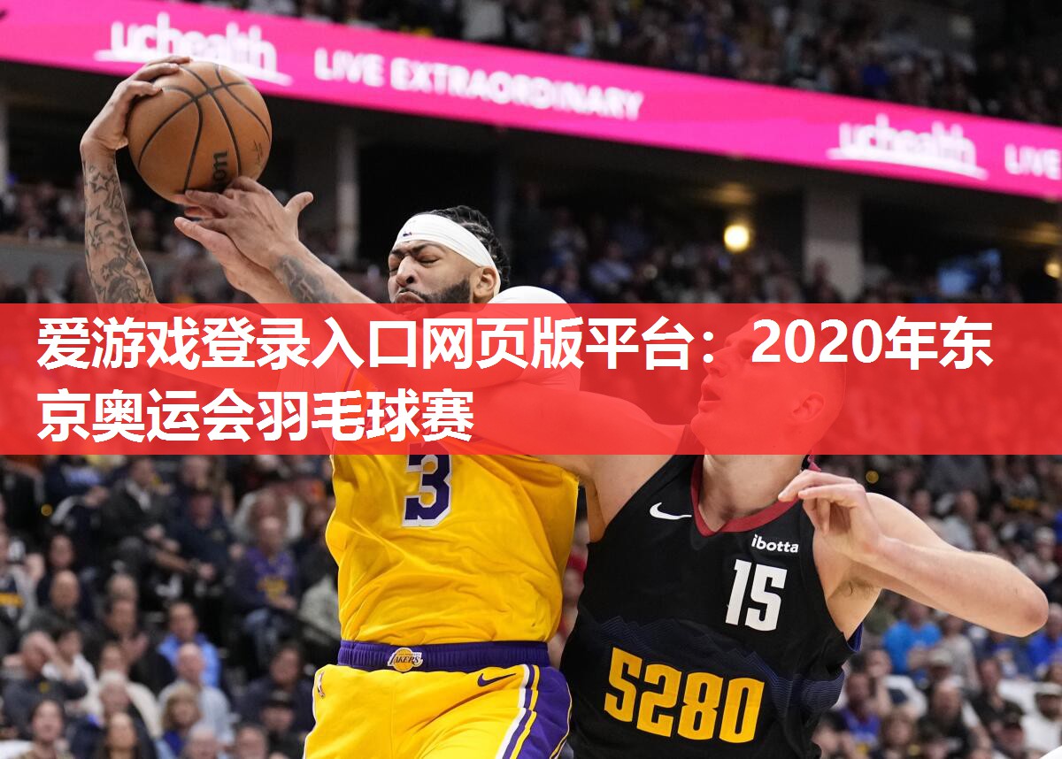 2020年东京奥运会羽毛球赛