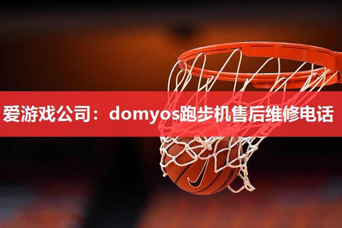 domyos跑步机售后维修电话