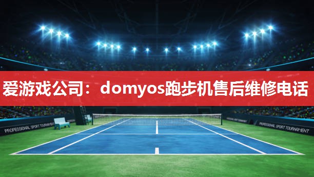 domyos跑步机售后维修电话