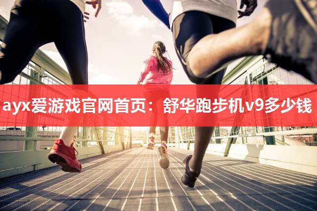 舒华跑步机v9多少钱