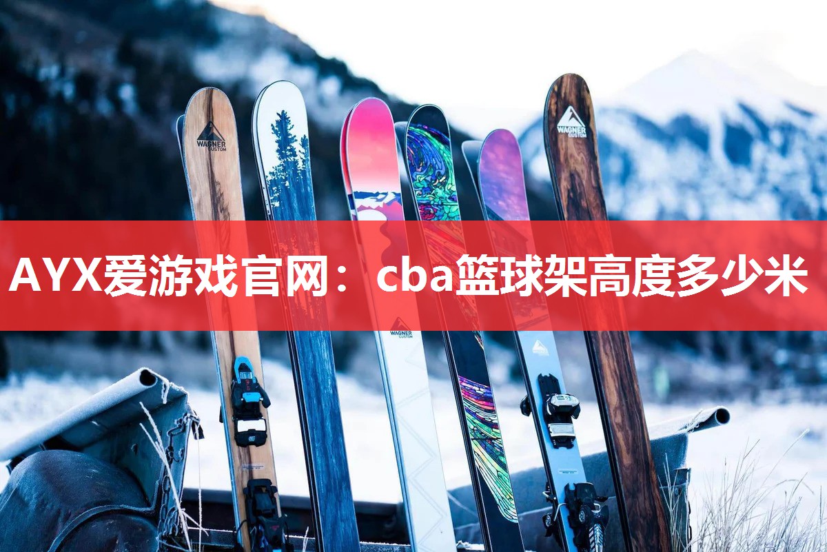 cba篮球架高度多少米