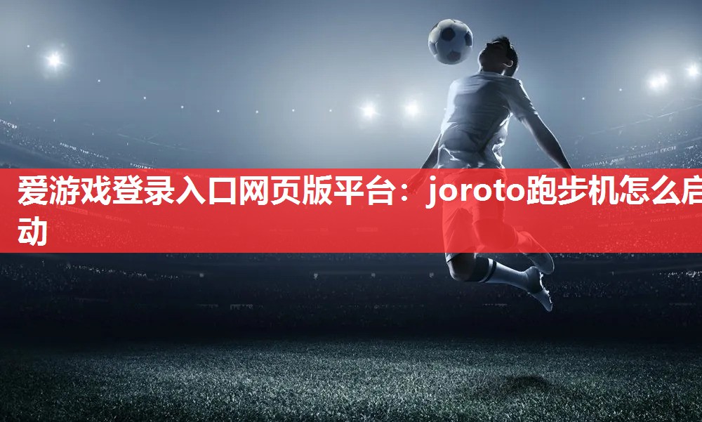 joroto跑步机怎么启动