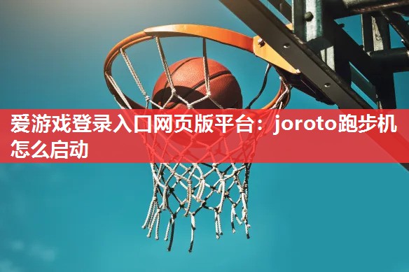 joroto跑步机怎么启动